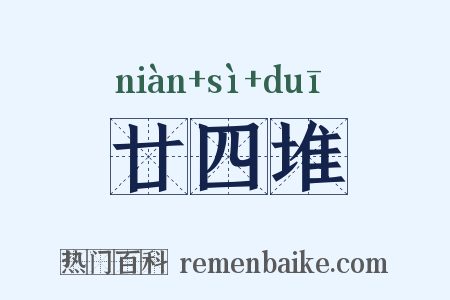 廿四堆是什么意思的图片